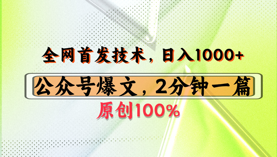 公众号流量主最新技术，一天1000+，可带货 接广告，操作简单容易上手-玖儿的学习笔记