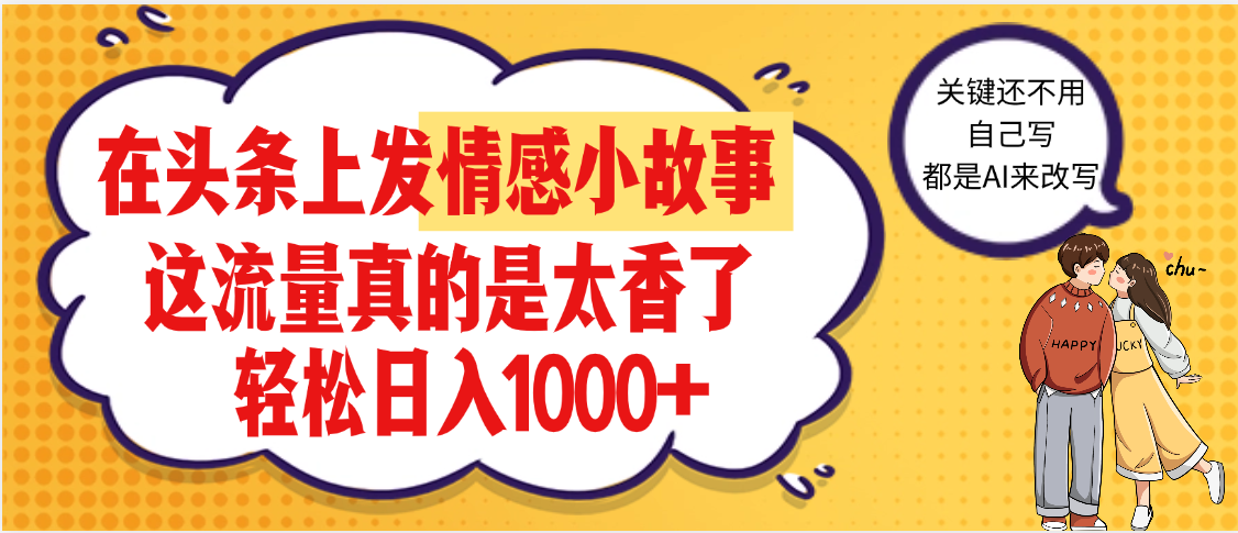 【劲爆】在头条做情感二创小故事，收益暴增，昨天收益1500+-玖儿的学习笔记