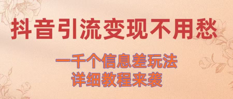 抖音引流变现不用愁！一千个信息差玩法详细教程来袭-玖儿的学习笔记