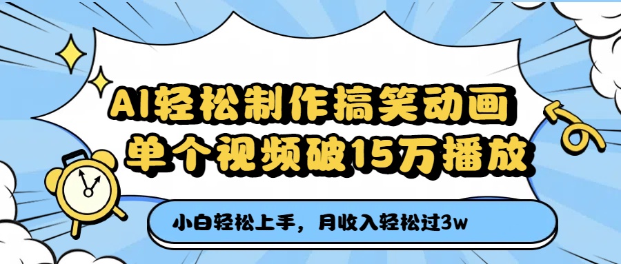 AI轻松制作搞笑动画，单个视频破15万播放，月收入轻松过3万-玖儿的学习笔记