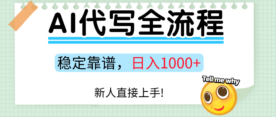 Ai代写最靠谱稳定的项目，新人直接上手，稳定日入三位数！-玖儿的学习笔记