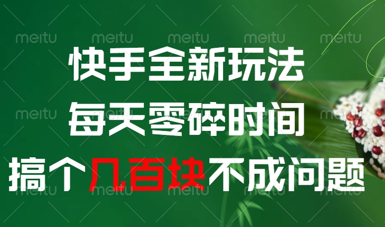 快手全新0撸玩法，每天零碎时间，搞个几百块不成问题-玖儿的学习笔记
