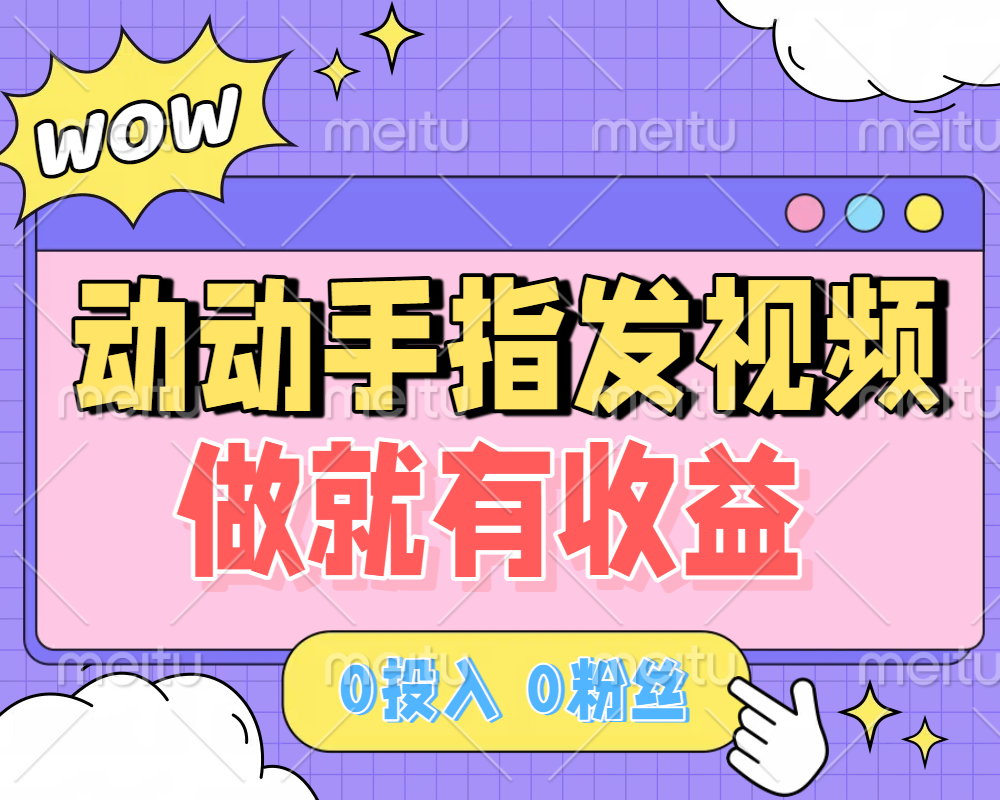 动动手指发视频，做就有收益 0投入 0粉丝 会发视频就有钱 月入过W-玖儿的学习笔记