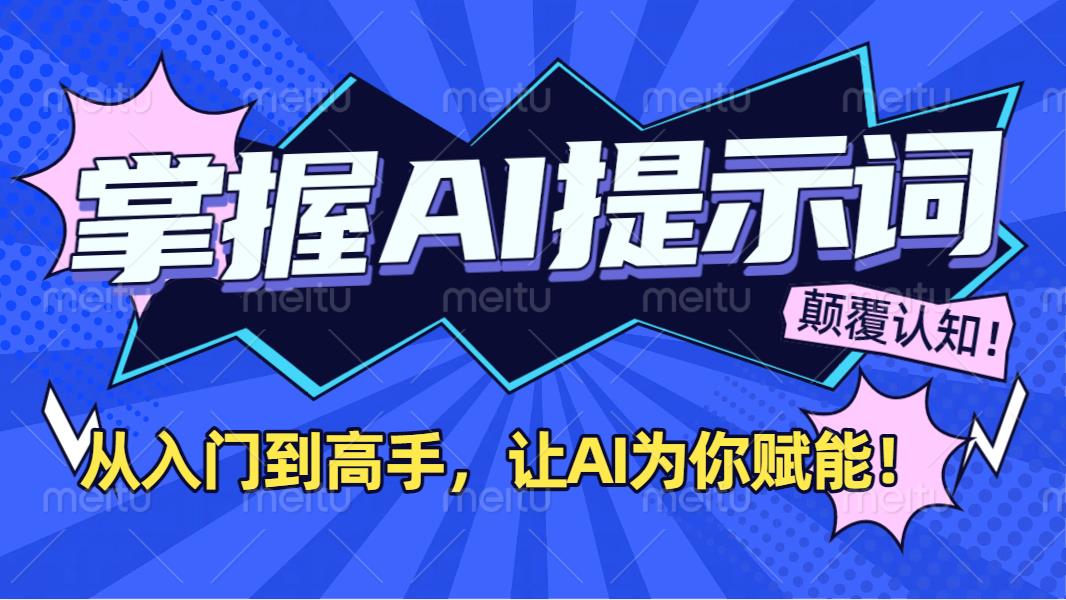 掌握AI提示词：从入门到高手，让AI成为你的超级助手！-玖儿的学习笔记