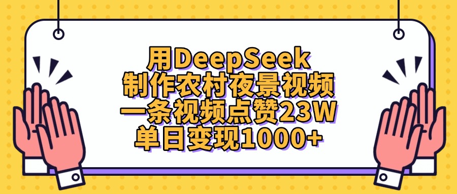 用DeepSeek制作农村夜景视频，单日变现1000+，一条视频点赞23W-玖儿的学习笔记