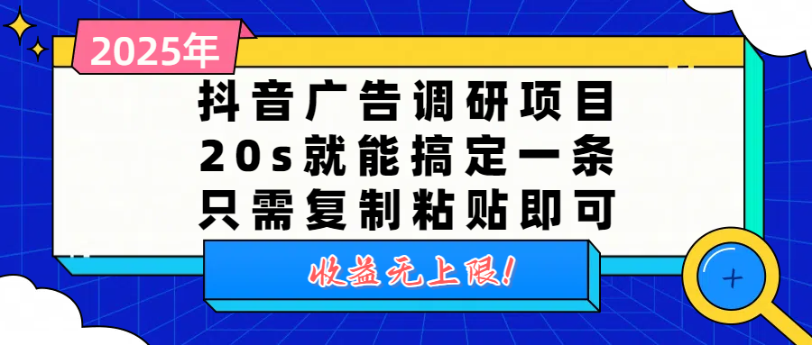 抖音广告调研项目，20s就能搞定一条，只需复制粘贴即可，收益无上限-玖儿的学习笔记
