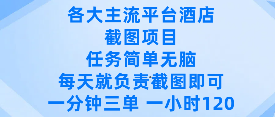各大主流平台酒店截图项目，任务简单无脑，每天就负责截图即可，一分钟三单 ，一小时可以做120-玖儿的学习笔记