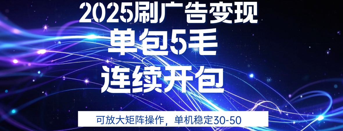 2025年零撸广告变现，单广5毛，可矩阵放大操作,单机稳定30-50-玖儿的学习笔记