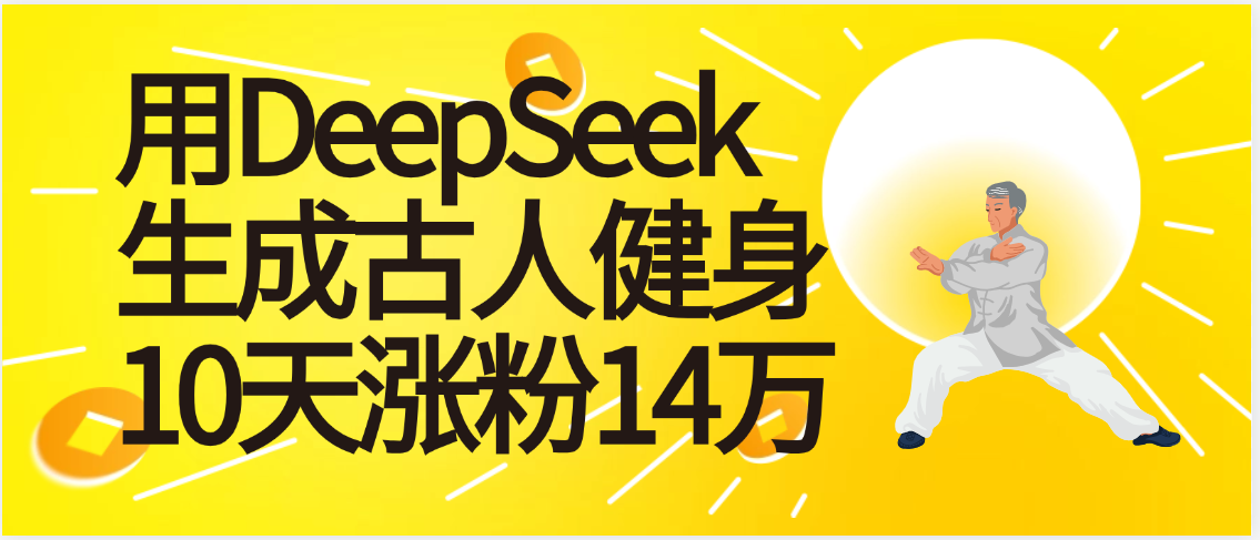 太厉害啦！用DeepSeek，生成古人健身，10天涨粉14万+-玖儿的学习笔记