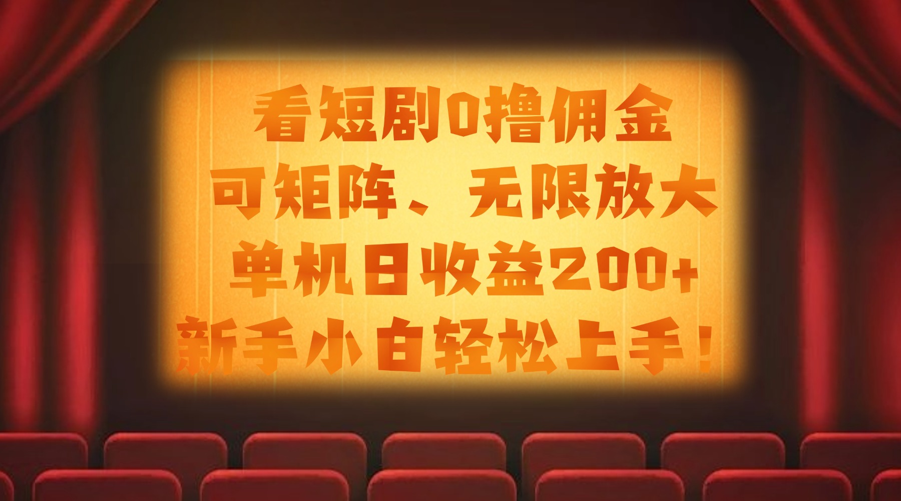 看短剧0撸佣金，可矩阵无限放大，单机日收益200+，新手小白轻松上手！-玖儿的学习笔记