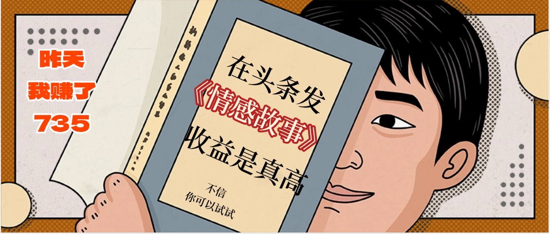 在头条做《情感故事》二创小故事，收益暴增，昨天收益735+-玖儿的学习笔记