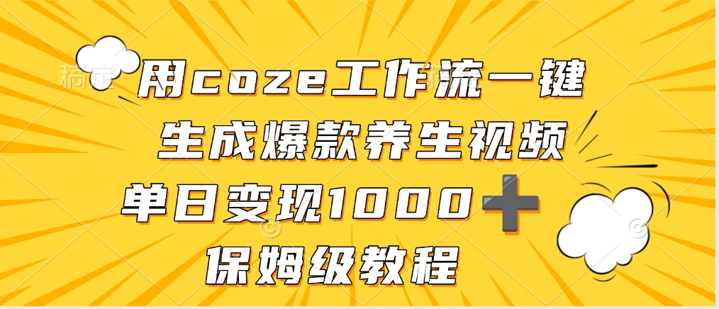 用coze工作流一键生成爆款养生视频，单日变现1000➕，保姆级教程-玖儿的学习笔记