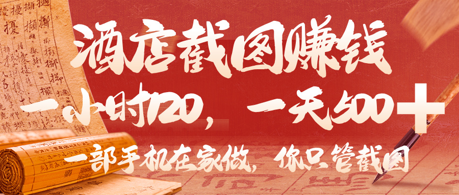 美团酒店截图，你只管截图，一小时 120，一天 500，一部手机在家做-玖儿的学习笔记