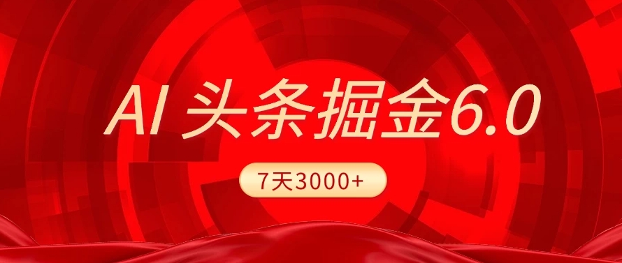 2025最新AI头条6.0，操作很简单，7天挣了3000+，小白可以照做（附详细教程）-玖儿的学习笔记