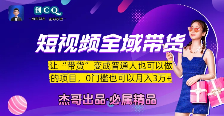 短视频全域带货，让“带货”变成普通人也可以做的项目，0门槛也可以月入3万加-玖儿的学习笔记