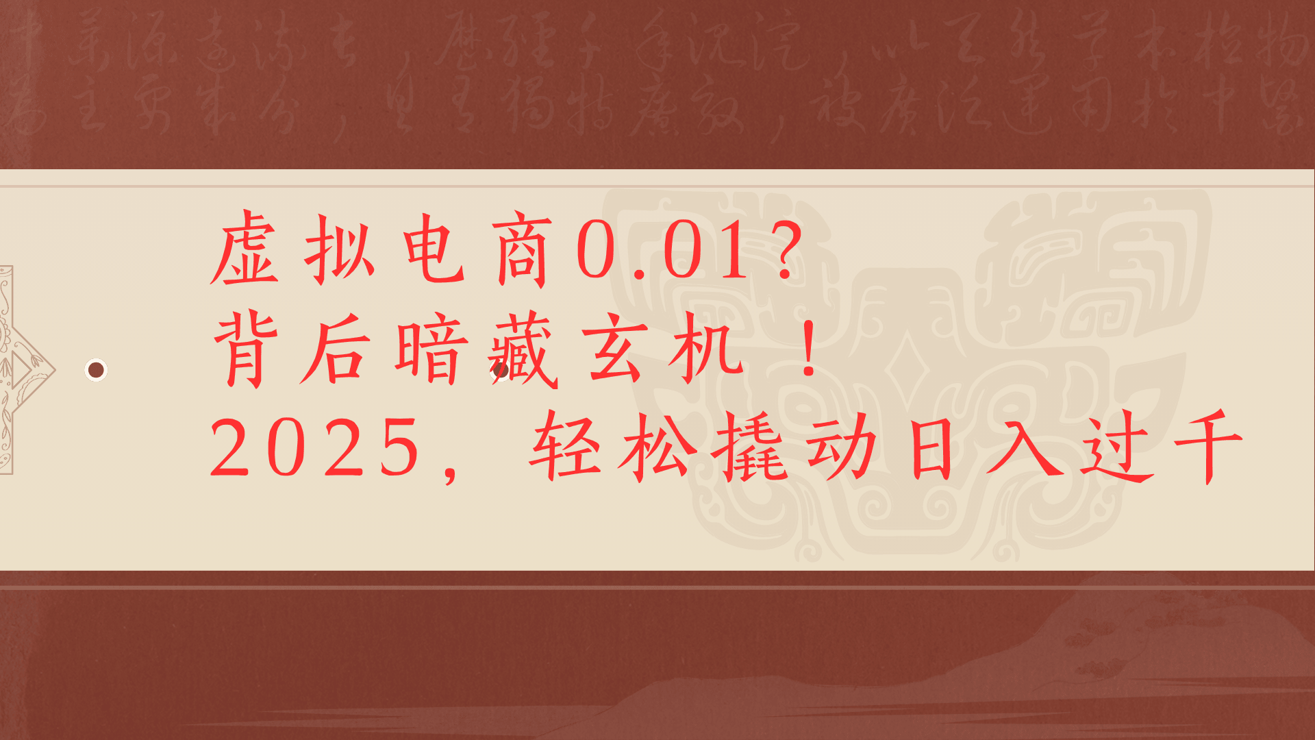虚拟资料新玩法0成本电商项目带你扭转乾坤日入500+-玖儿的学习笔记