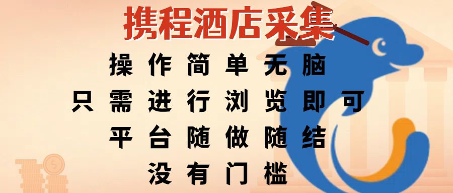 携程酒店采集，操作简单无脑，只需进行浏览即可，平台随做随结，没有门槛，赚钱竟是如此容易-玖儿的学习笔记