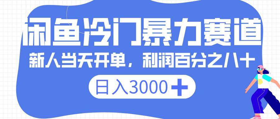 闲鱼冷门暴力赛道，一单 80%利润，新人轻松日入 3000+-玖儿的学习笔记