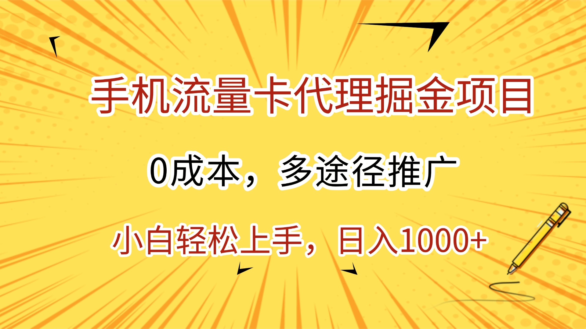 手机流量卡代理掘金项目，0成本，多途径推广，小白轻松上手，日入1000+-玖儿的学习笔记