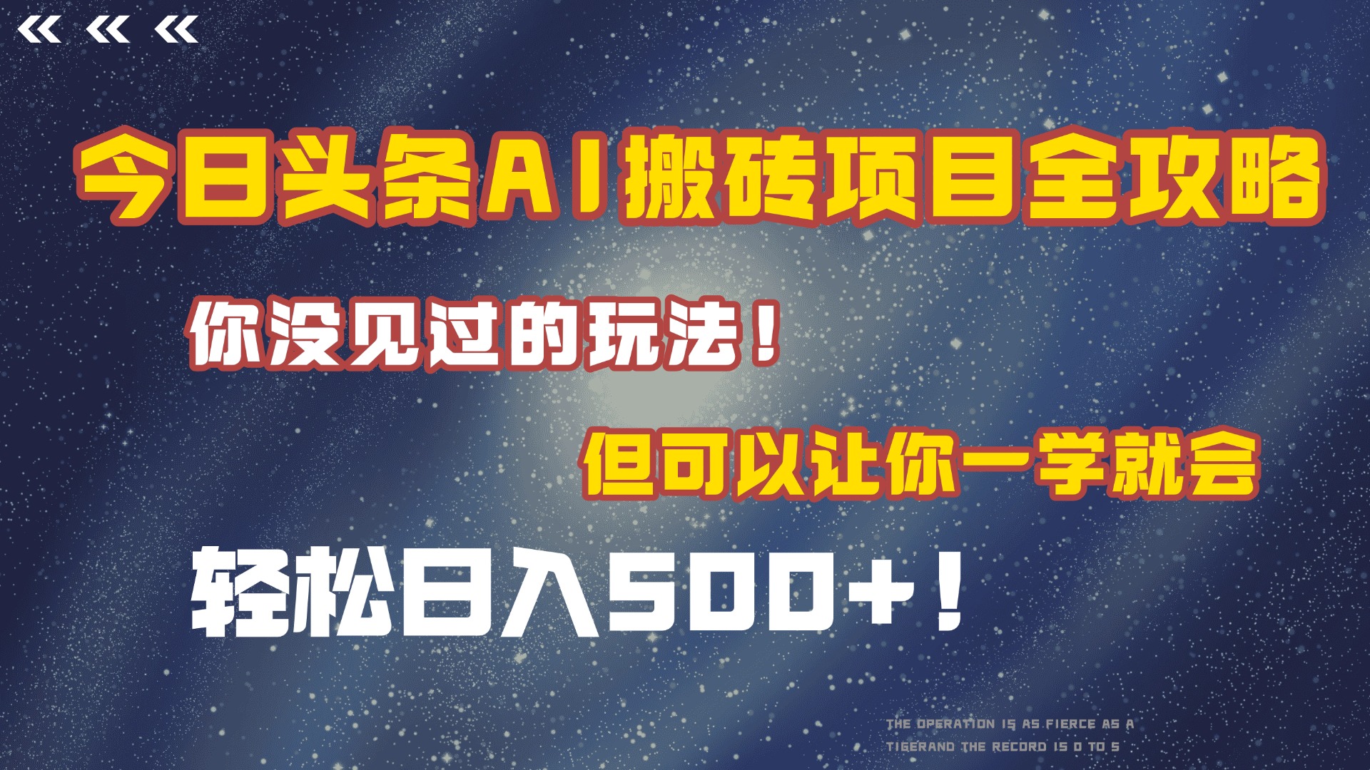 今日头条AI搬砖项目全攻略！保证市面上你没见过的玩法，但可以让你一学就会，轻松日入500＋！-玖儿的学习笔记