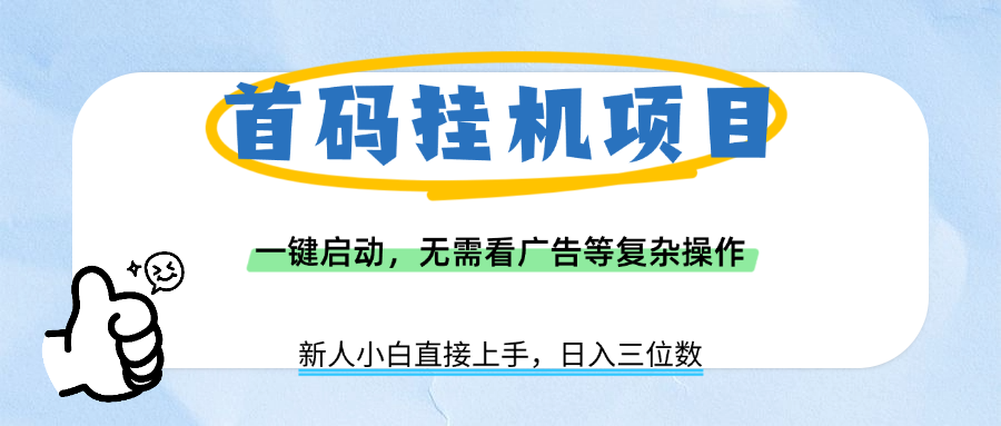 首码挂机项目，一键启动，无需看广告等复杂操作，新手小白日入三位数-玖儿的学习笔记