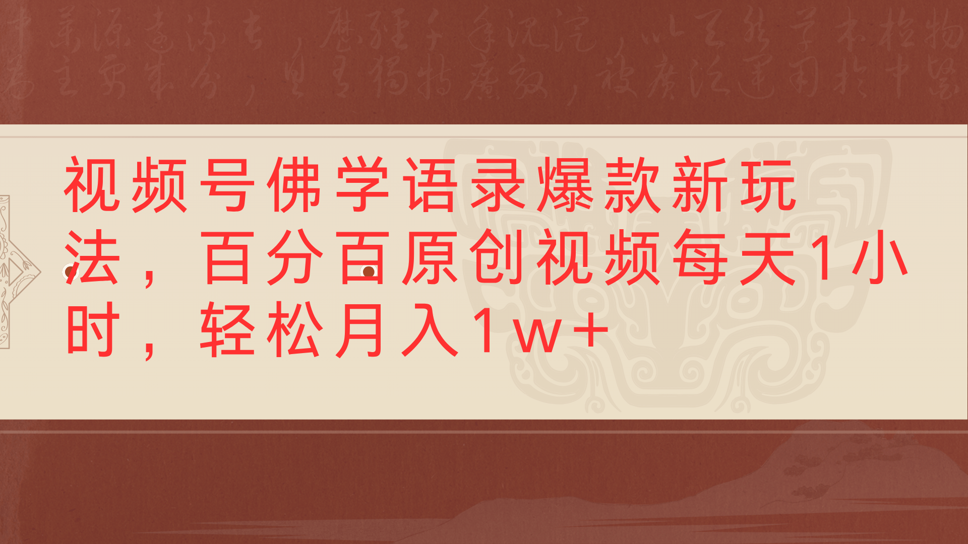 视频号佛学语录爆款新玩法，百分百原创视频每天1小时，轻松月入1w+-玖儿的学习笔记