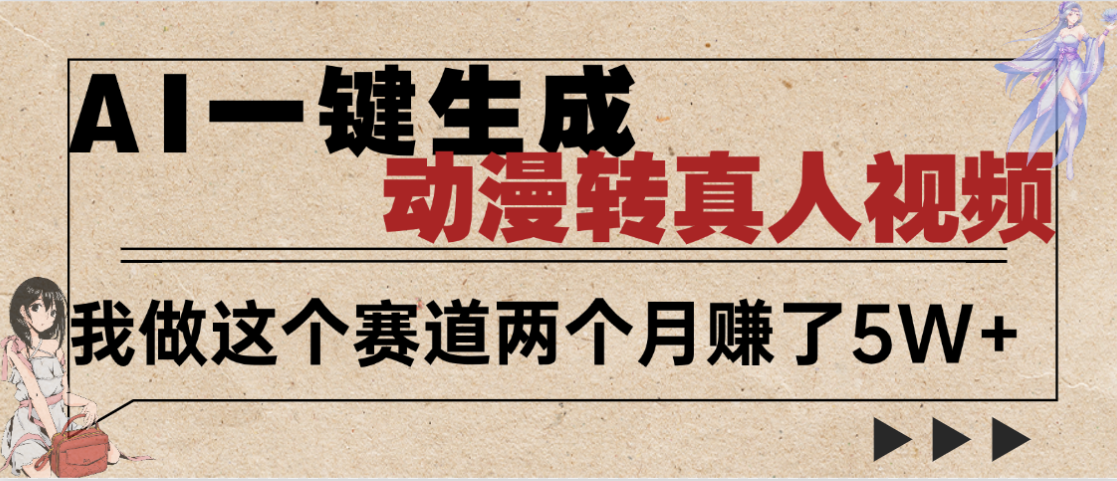 2025年AI黑科技，AI一键动漫转真人，一条视频点赞100w+，日入2000+，多种变现方式-玖儿的学习笔记