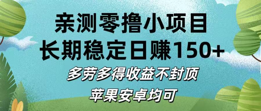亲测零撸小项目:长期稳定日赚150+，多劳多得收益不封顶，苹果安卓均可-玖儿的学习笔记