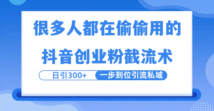 很多人都在偷偷用的抖音创业粉截留术，日引300+，一步到位引流到私域-玖儿的学习笔记