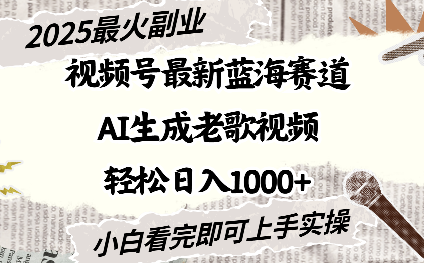 2025最新视频号蓝海赛道，Ai生成老歌视频，小白也可轻松日入1000➕-玖儿的学习笔记