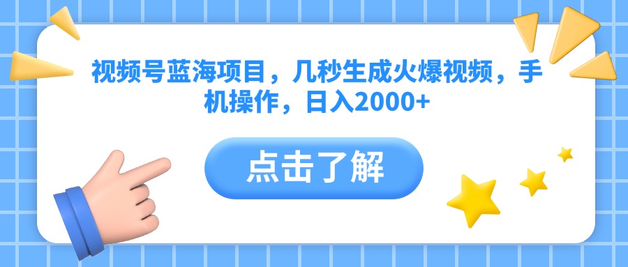 视频号蓝海项目，几秒生成火爆视频，手机操作，日入2000+vv-玖儿的学习笔记