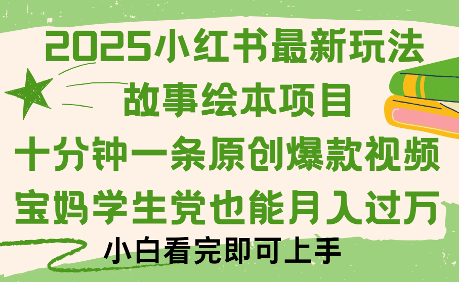 小红书故事绘本项目，十分钟一条原创爆款视频，保姆级教程-玖儿的学习笔记
