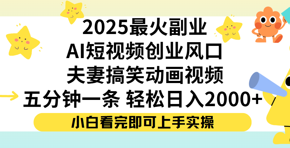 夫妻搞笑对话动画短视频，Ai短视频创业风口！五分钟做一条，矩阵操作，轻松日入 2000+-玖儿的学习笔记