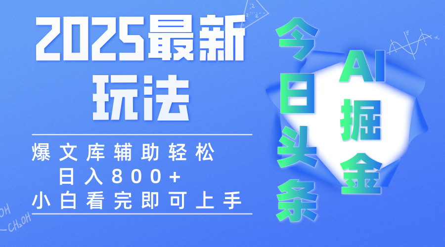 2025年今日头条最新玩法，一键生成爆款，轻松实现矩阵日入3000+-玖儿的学习笔记