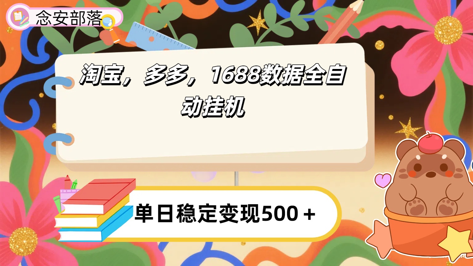 淘宝，多多，1688全自动挂机详细流程搭建【下面那个简介错了，这个对的，把那个删了】-玖儿的学习笔记