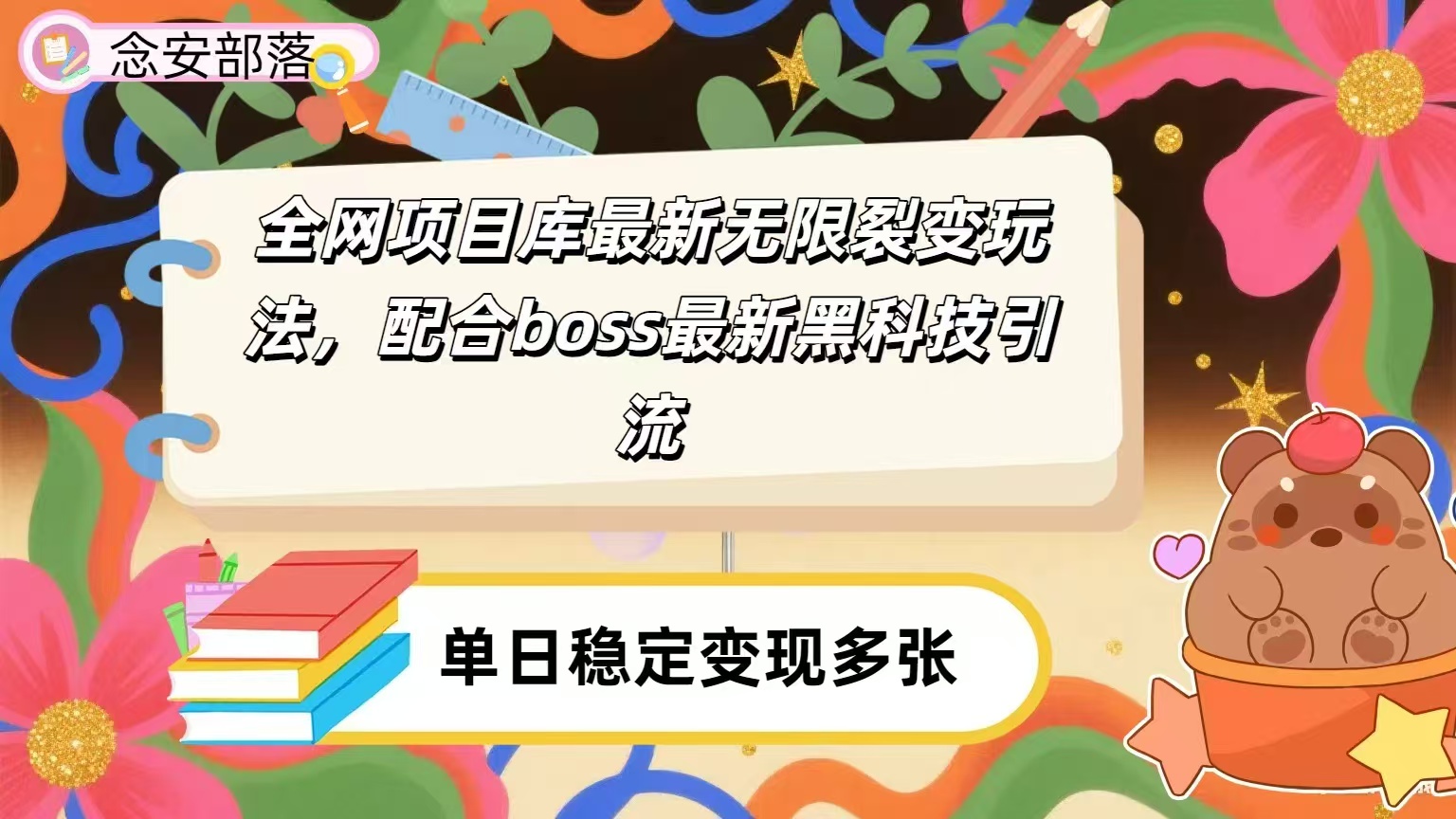 全网资源库无限裂变玩法，配合最新boss黑科技暴力引流，日赚2000＋-玖儿的学习笔记