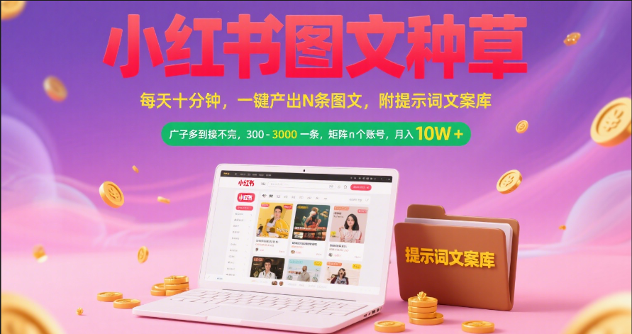 小红书图文种草   每天十分钟 一键产出N条图文 附提示词文案库广子多到接不完 300-3000一条 矩阵n个账号 月入10W+-玖儿的学习笔记