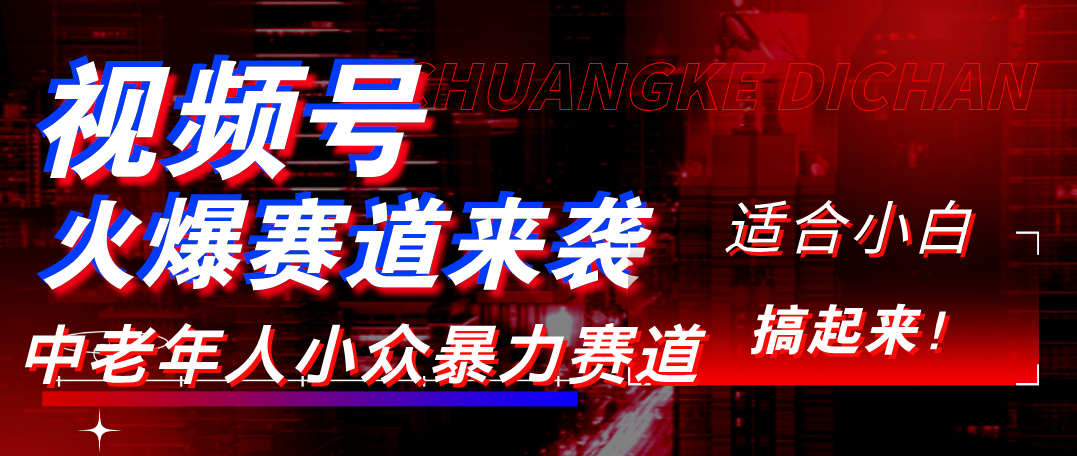 视频号玩法，最新爆火赛道，中老年人深信不疑，适合小白，宝妈，轻松实现日入1000+-玖儿的学习笔记