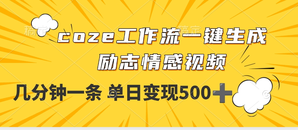 用coze工作流一键生成励志情感视频，几分钟一天，单日变现500+-玖儿的学习笔记