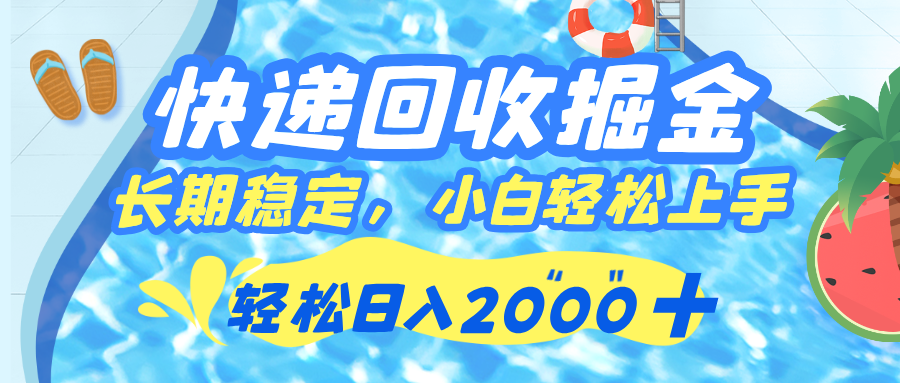 快递回收掘金，长期稳定的副业，新手小白当天上手，轻松日入 2000+-玖儿的学习笔记