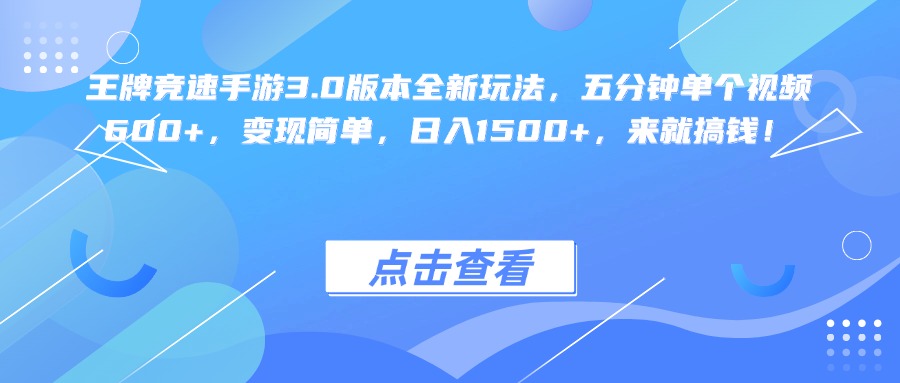 王牌竞速手游3.0版本全新玩法变现简单，五分钟单个视频600+，日入1500+，来就搞钱！-玖儿的学习笔记