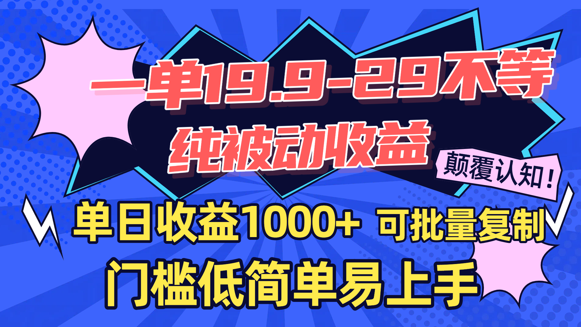 一单19.9-29不等，纯被动收益，单日收益1000+，门槛低简单易上手，可批量复制-玖儿的学习笔记