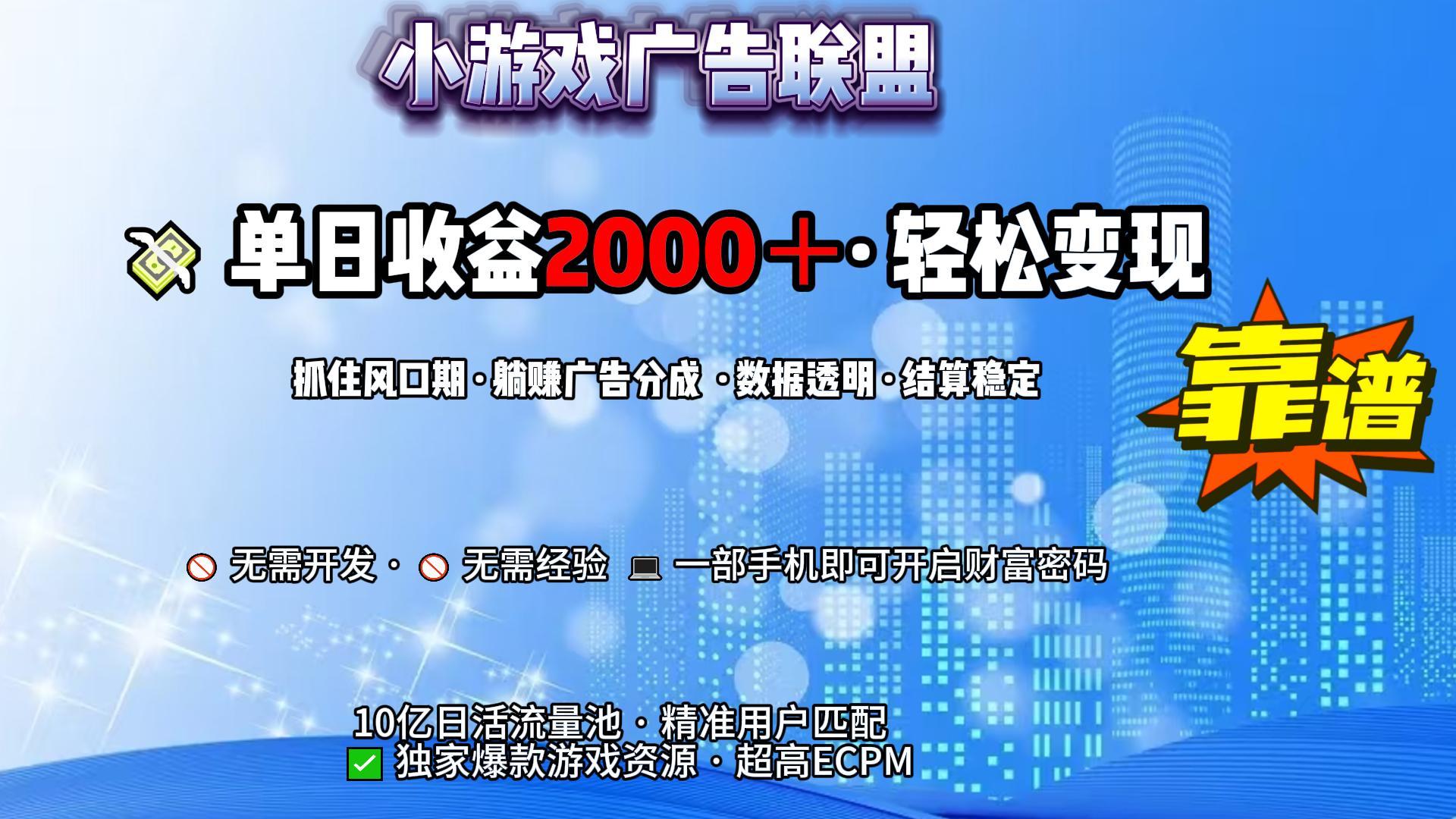 小游戏广告联盟，日收益2000+暴利逆袭-玖儿的学习笔记