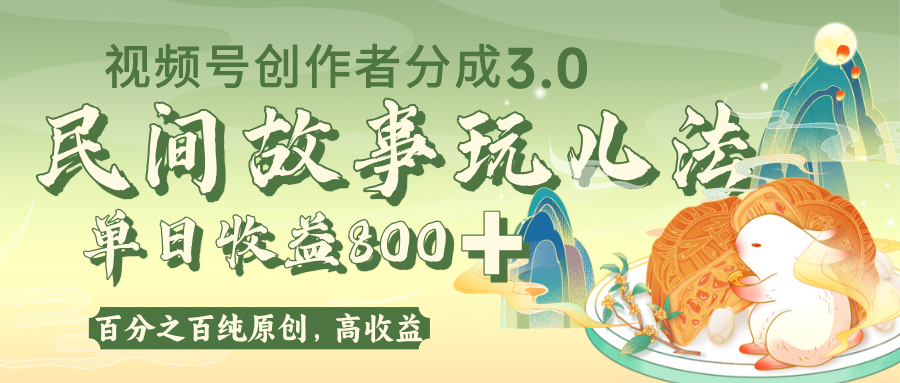 视频号创作者分成 3.0，100%原创视频高收益，单日收益 800+-玖儿的学习笔记
