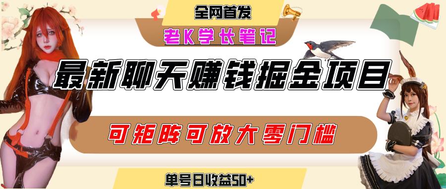 聊天掘金项目，可矩阵起号，适合工作室，个人宝妈，单号日收益50+，零门槛，小白也能轻松上手-玖儿的学习笔记