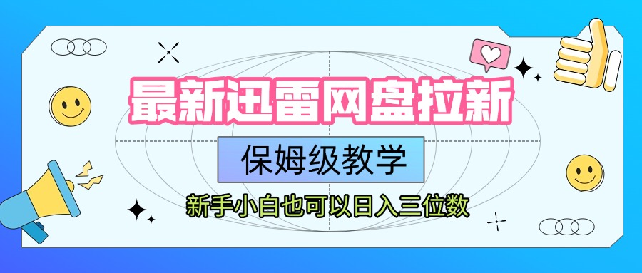 最新迅雷网盘拉新，保姆级教学，新手小白也可以日入三位数-玖儿的学习笔记