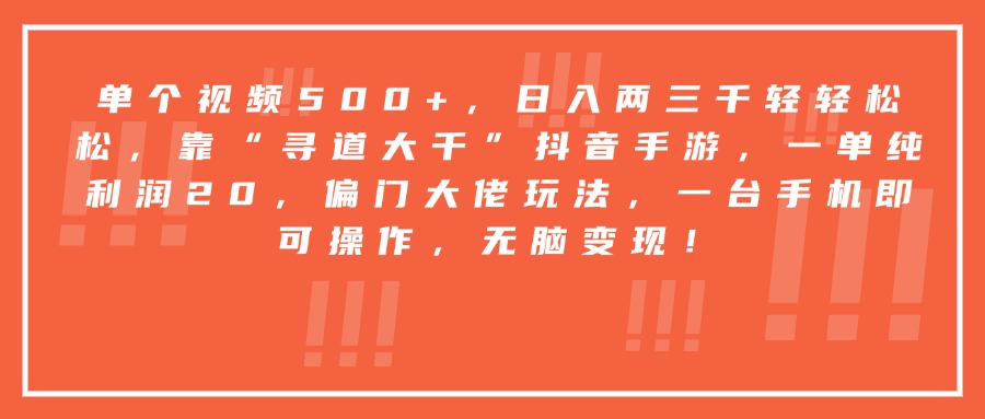 靠“寻道大千”抖音手游，一台手机即可操作，一单纯利润20，偏门大佬玩法，无脑变现！-玖儿的学习笔记