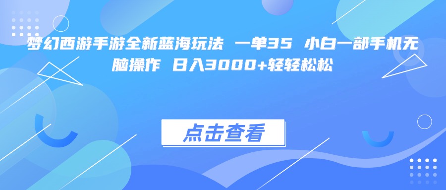 梦幻西游手游全新蓝海玩法 一单35 小白一部手机无脑操作 日入3000+轻轻松松-玖儿的学习笔记