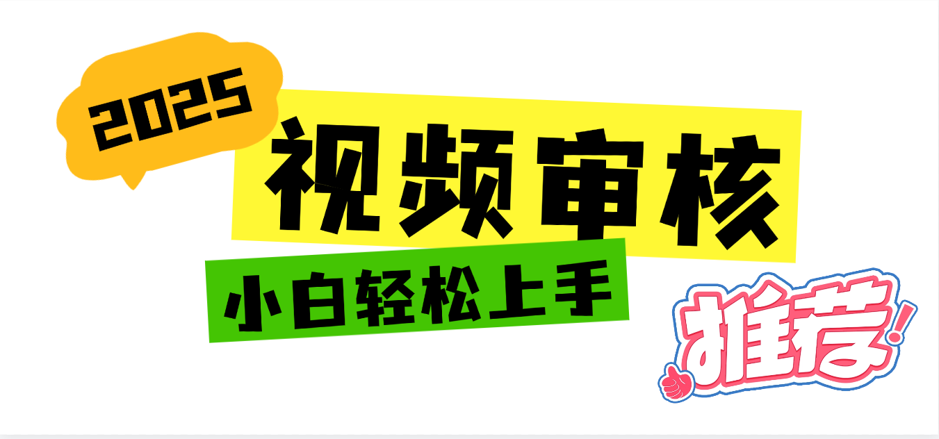 2025 全新视频审核黑科技项目登场，新手小白无脑上手5秒闭眼出单，订单…-玖儿的学习笔记