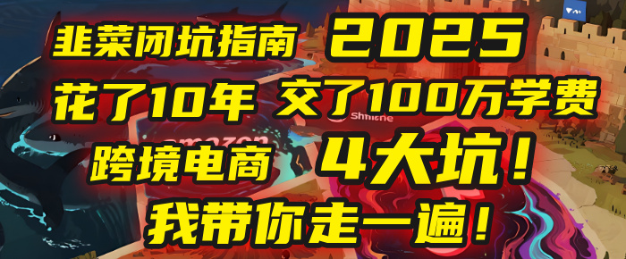 我花了10年，交了上百万学费，才看透跨境电商的4个真相！2025年，这堂课帮你把钱省回来 2025年别再当跨境“炮灰”了！亚马逊、TikTok、独立站、Temu，这4个平台的坑，我带你走一遍！-玖儿的学习笔记